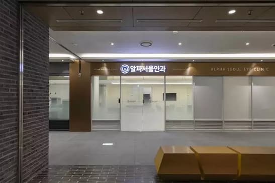 Slider image (2) Alpha Seoul Eye Clinic
